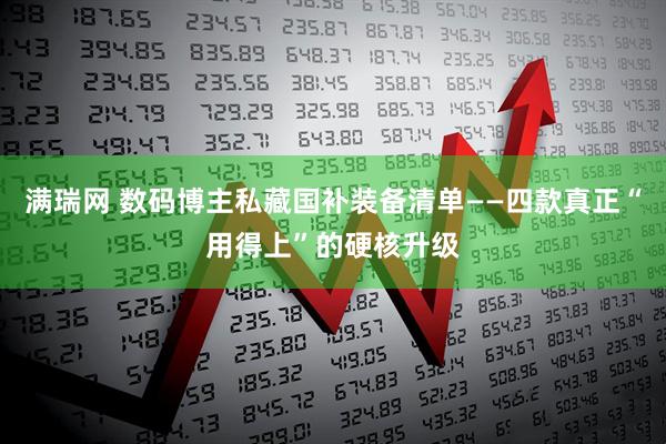 满瑞网 数码博主私藏国补装备清单——四款真正“用得上”的硬核升级
