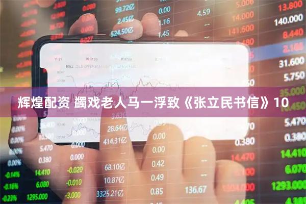 辉煌配资 蠲戏老人马一浮致《张立民书信》10
